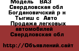  › Модель ­ ВАЗ 2106 - Свердловская обл., Богдановичский р-н, Тыгиш с. Авто » Продажа легковых автомобилей   . Свердловская обл.